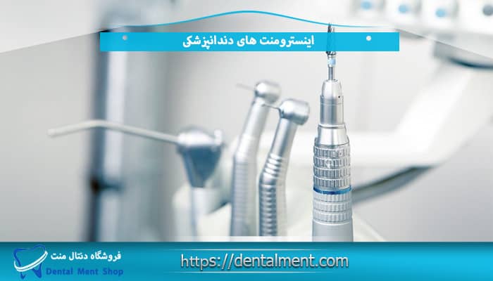 اینسترومنت های دندانپزشکی 