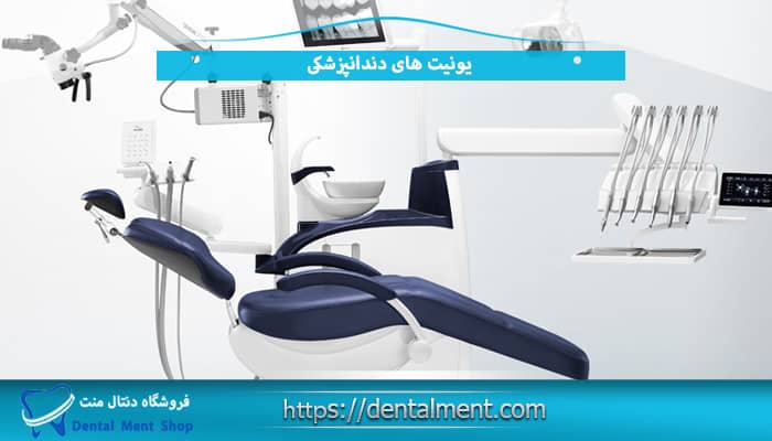 یونیت های دندانپزشکی 